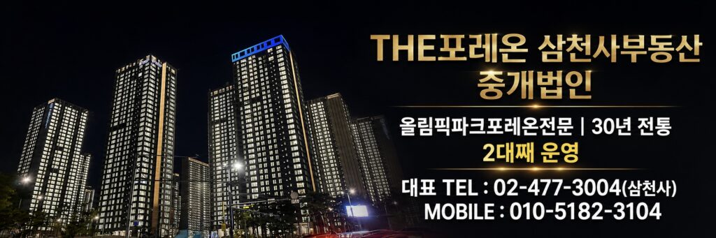 올림픽파크포레온추천부동산-올파포추천부동산