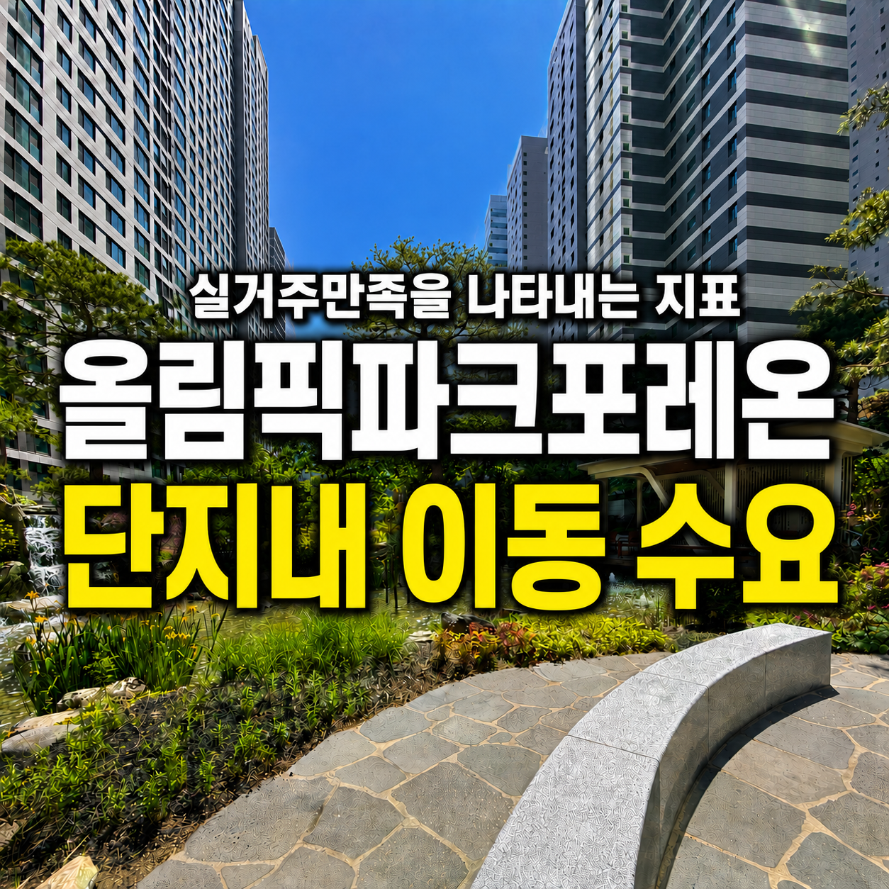 올림픽파크포레온단지내이동