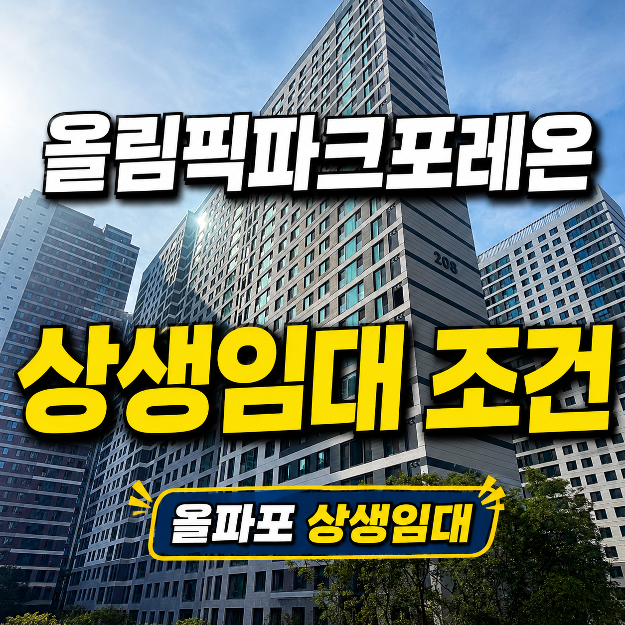 올림픽파크포레온 상생임대