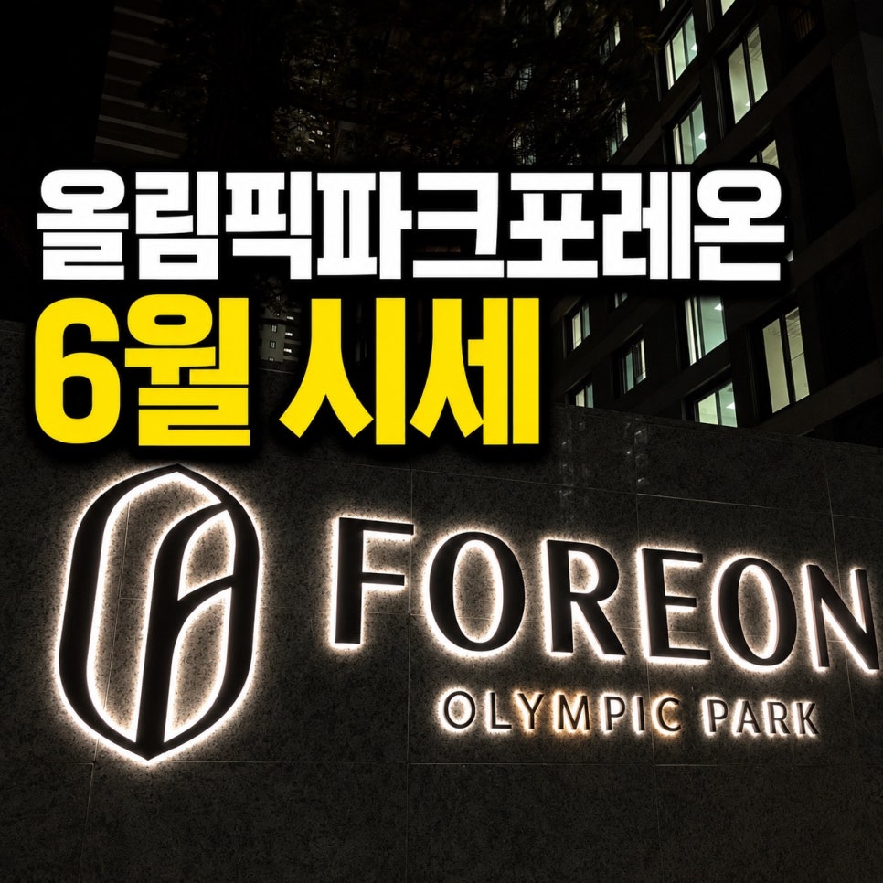 올림픽파크포레온 6월시세