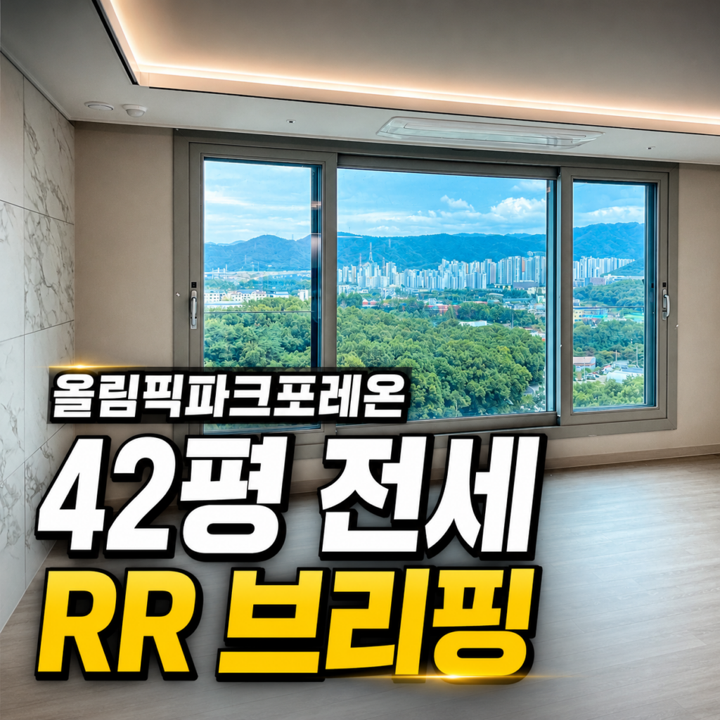 올림픽파크포레온42평 전세매물 브리핑