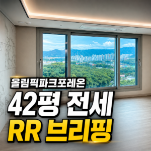 올림픽파크포레온 42평 20억 전세 브리핑