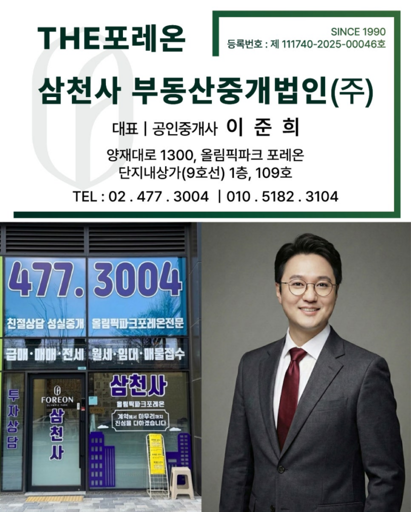 올림픽파크포레온삼천사부동산중개법인