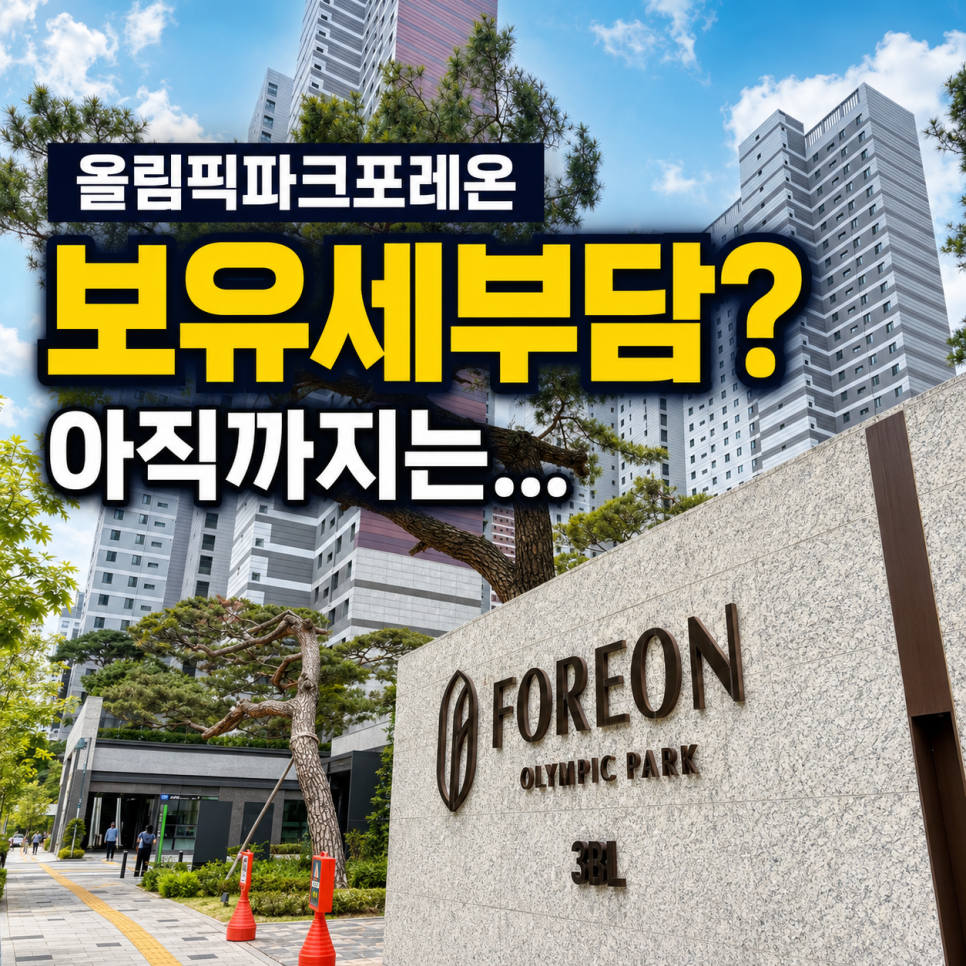 올림픽파크포레온 보유세부담