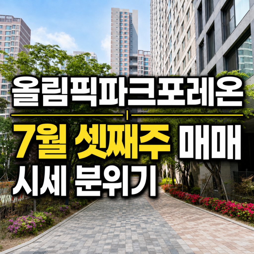올림픽파크포레온 시세 및 매매 시장 분위기 브리핑