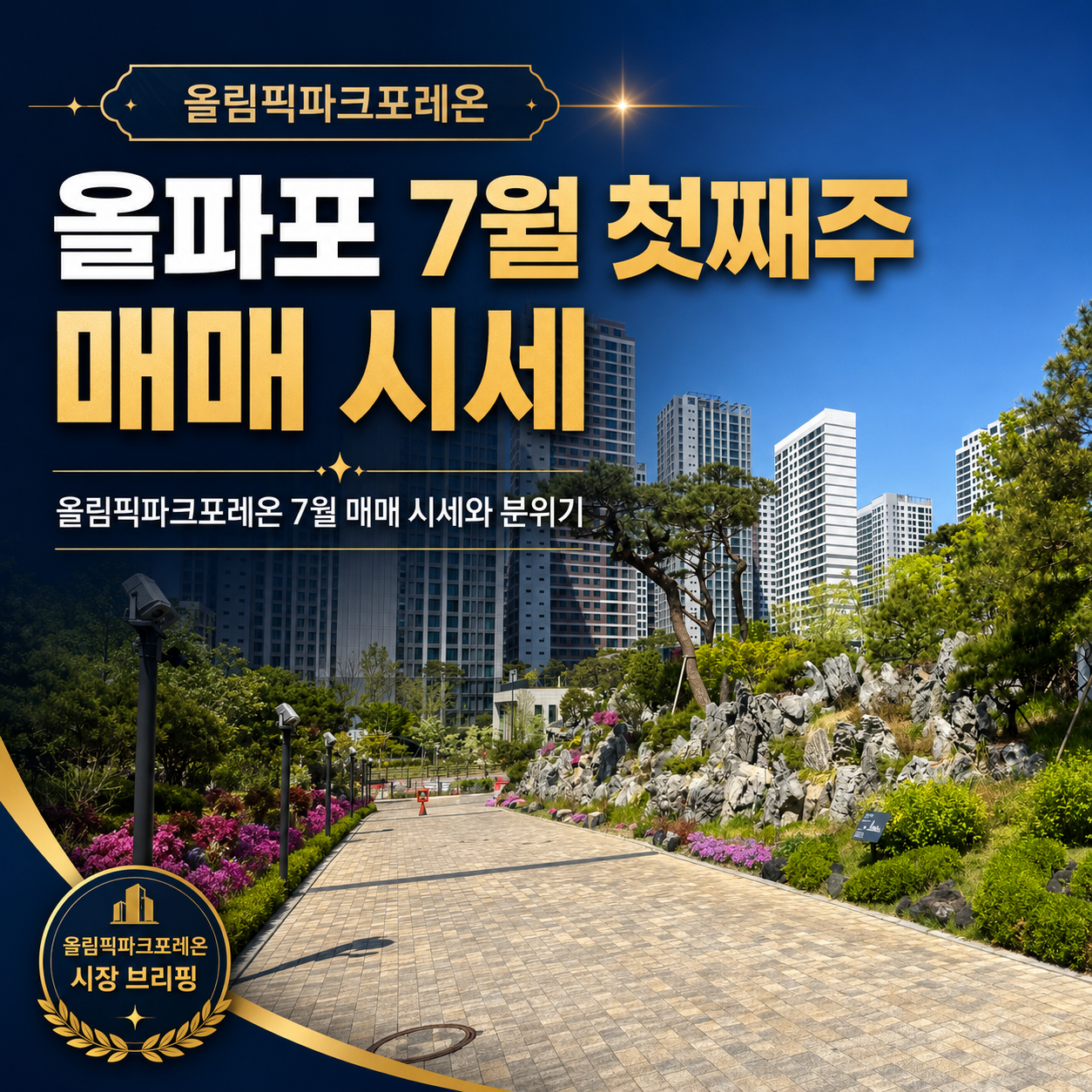 올파포 7월 첫째주 매매 시세