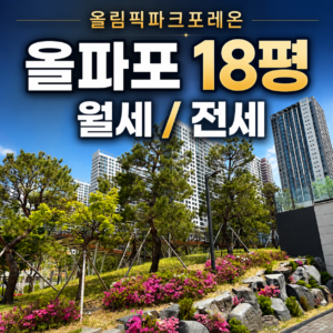 올림픽파크포레온 18평 전세|반전세 시세