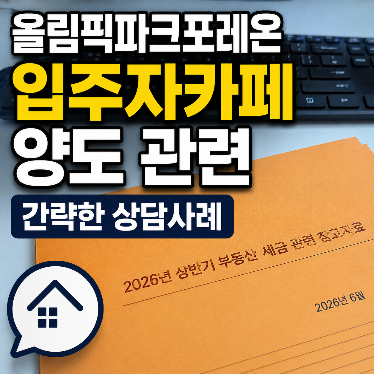 올림픽파크포레온 양도세