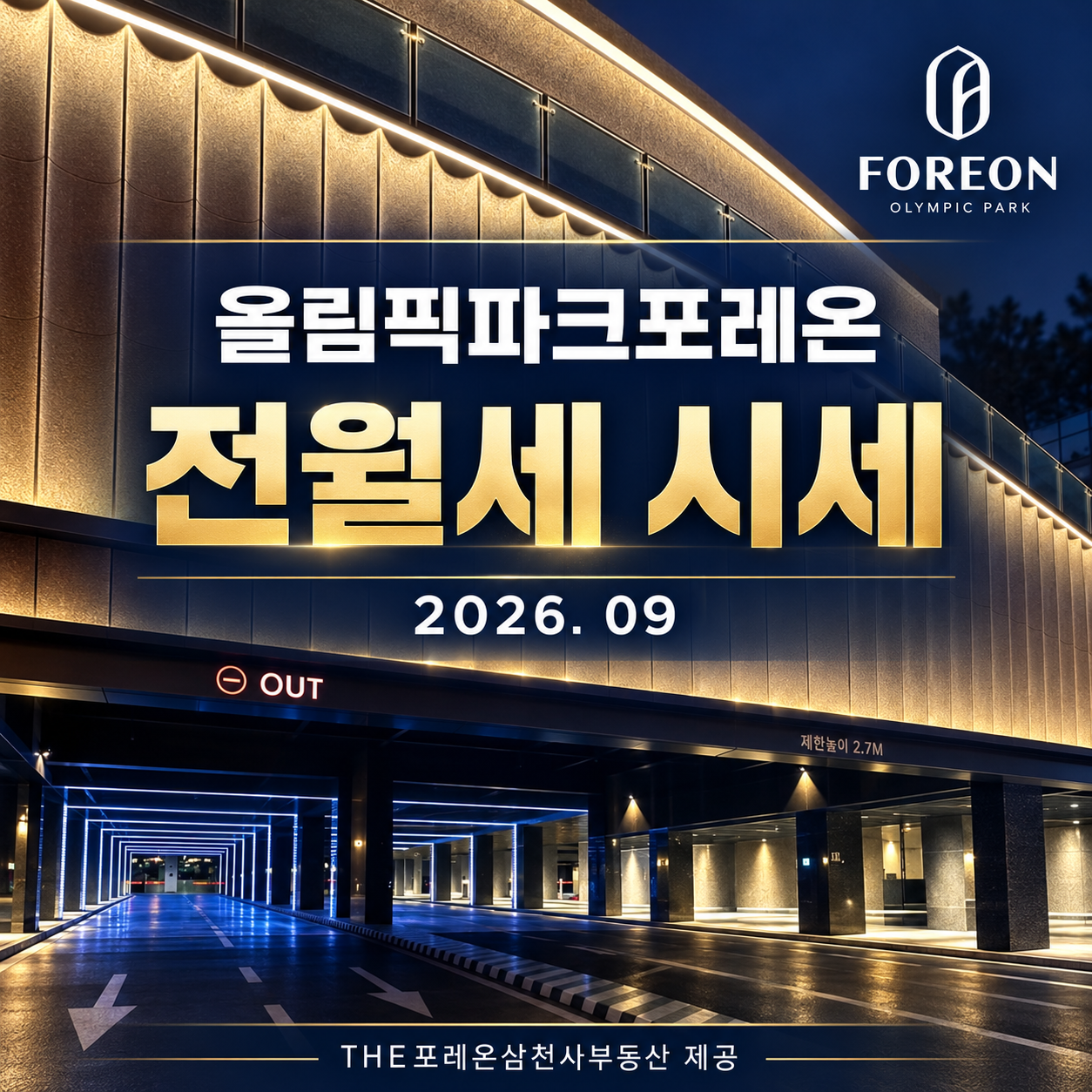 올림픽파크포레온 9월 전월세 시세