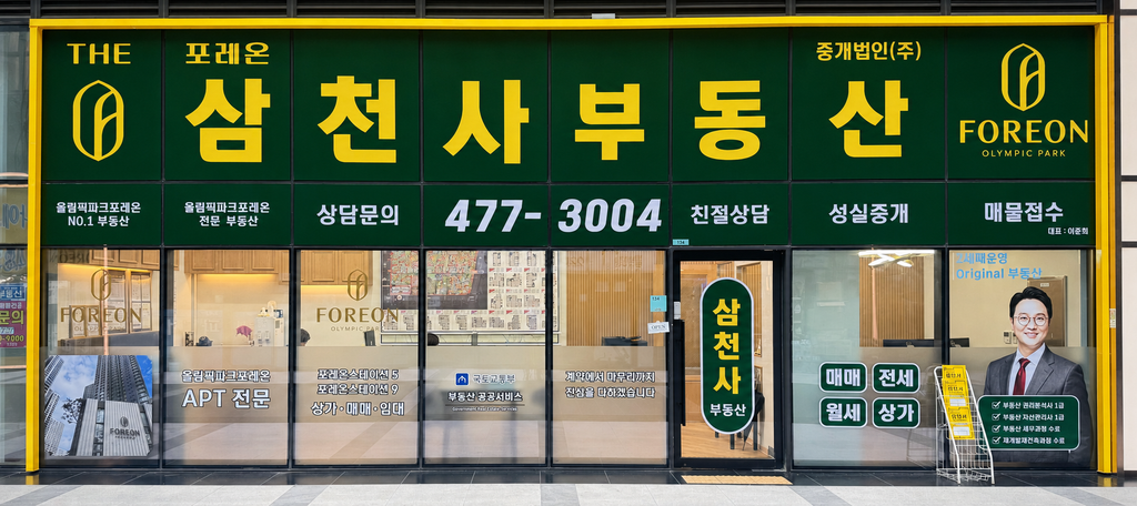 올림픽파크포레온 삼천사부동산 전경