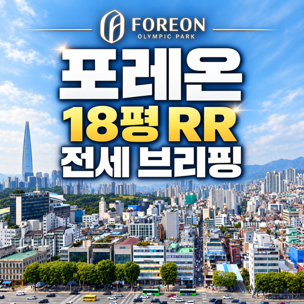 올림픽파크포레온 18평 전세