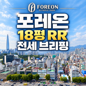 올림픽파크포레온 18평RR 전세 브리핑