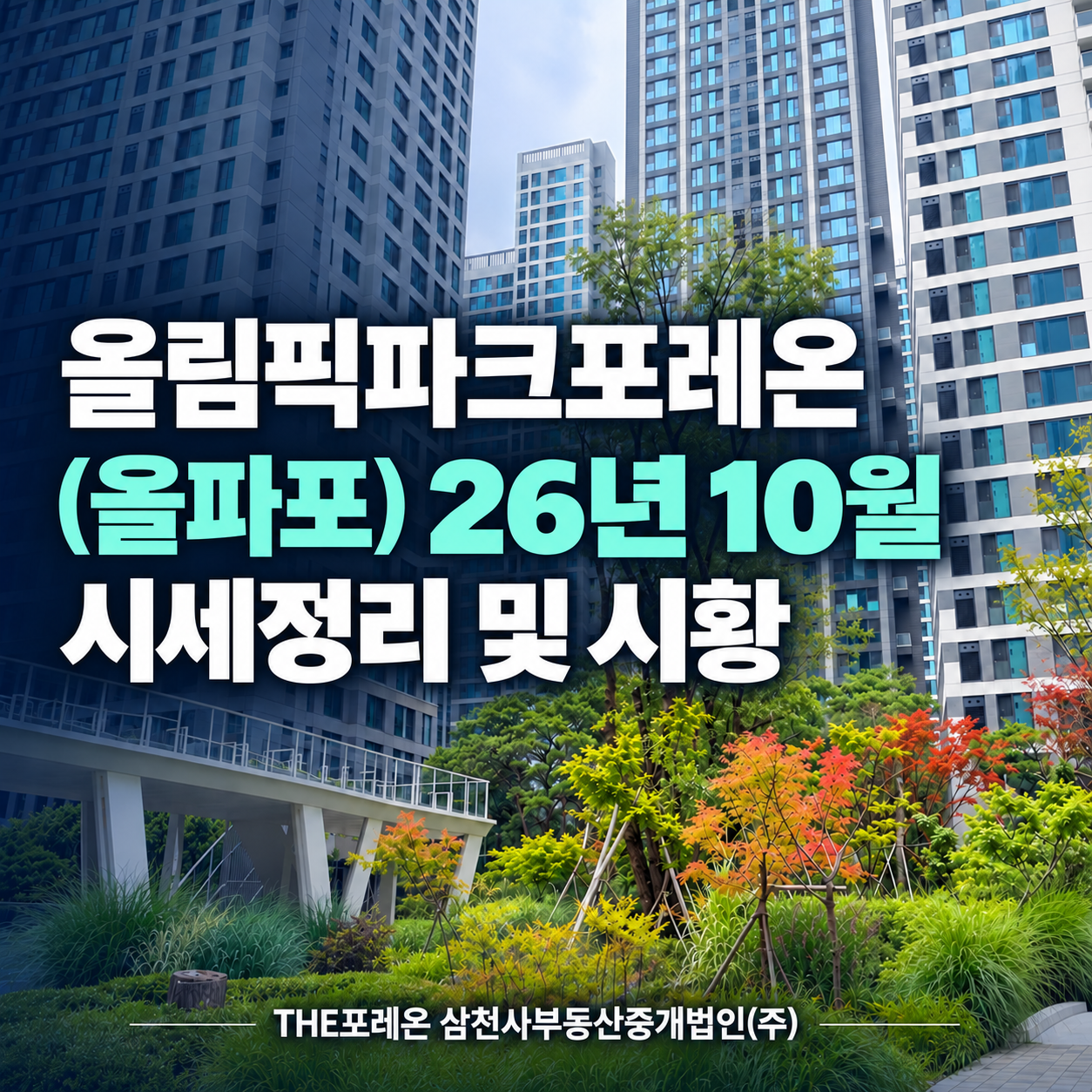올림픽파크포레온 시세정리