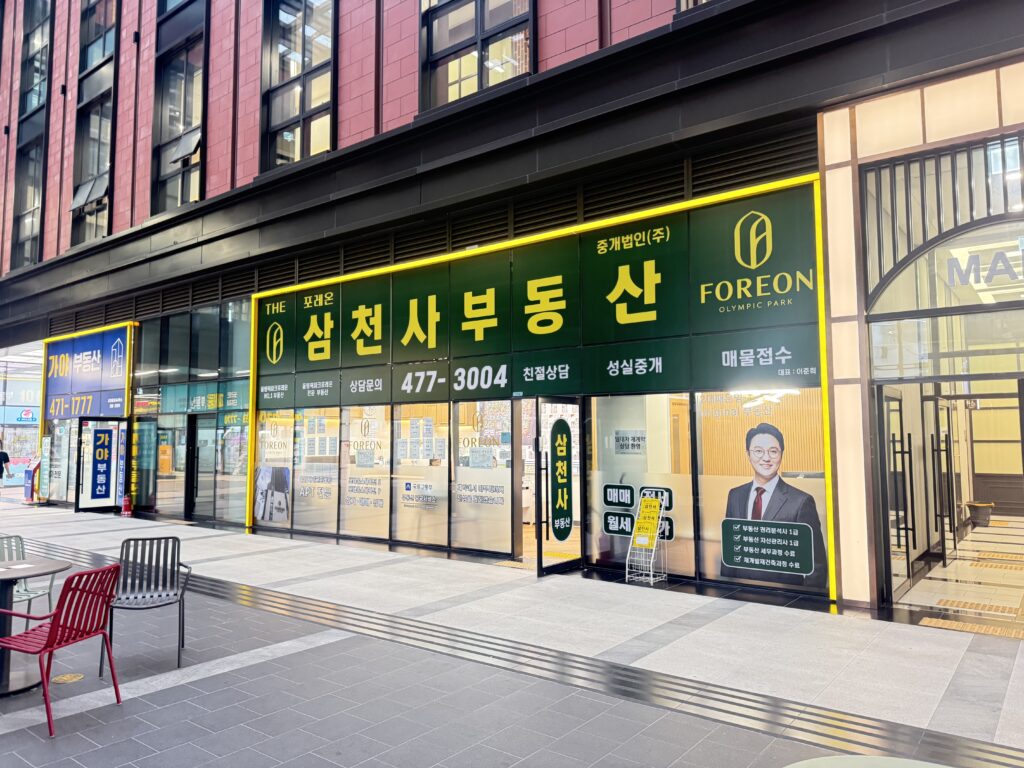 올림픽파크포레온 삼천사부동산