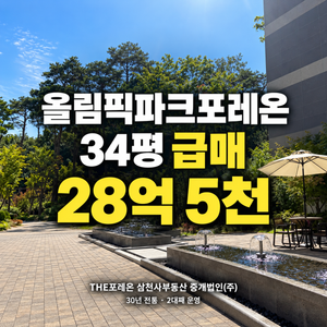 올림픽파크포레온 34평 급매 A타입